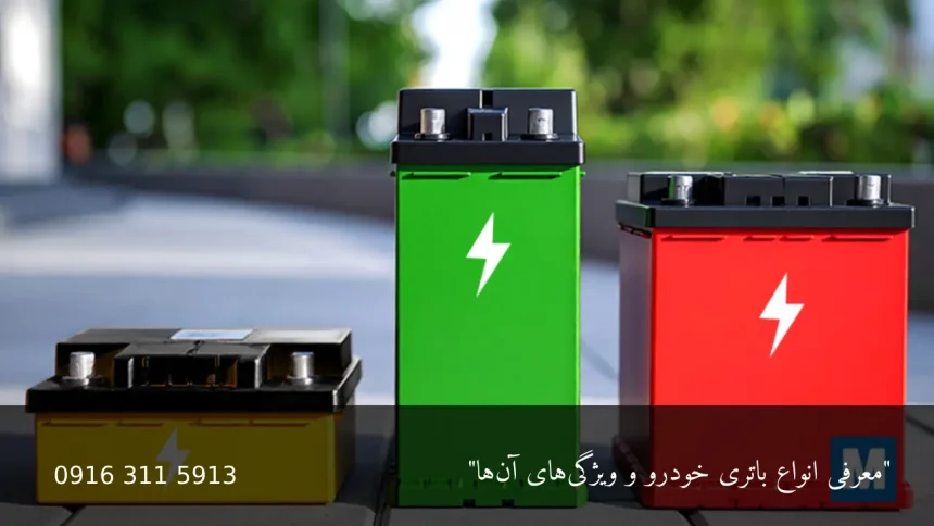 انواع باتری خودرو - امداد باطری اهواز
