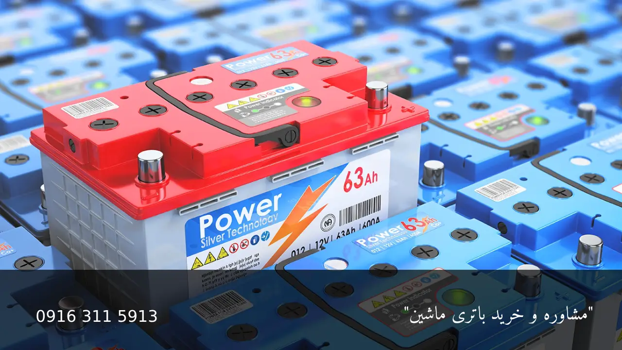 انواع باتری سرب اسیدی - امداد باطری اهواز