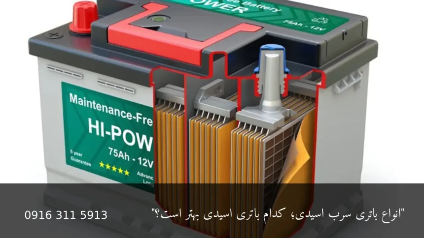 انواع باتری سرب اسیدی - امداد باطری اهواز