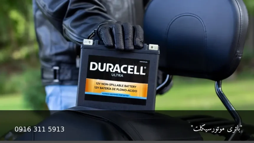باتری موتور سیکلت - امداد باطری اهواز