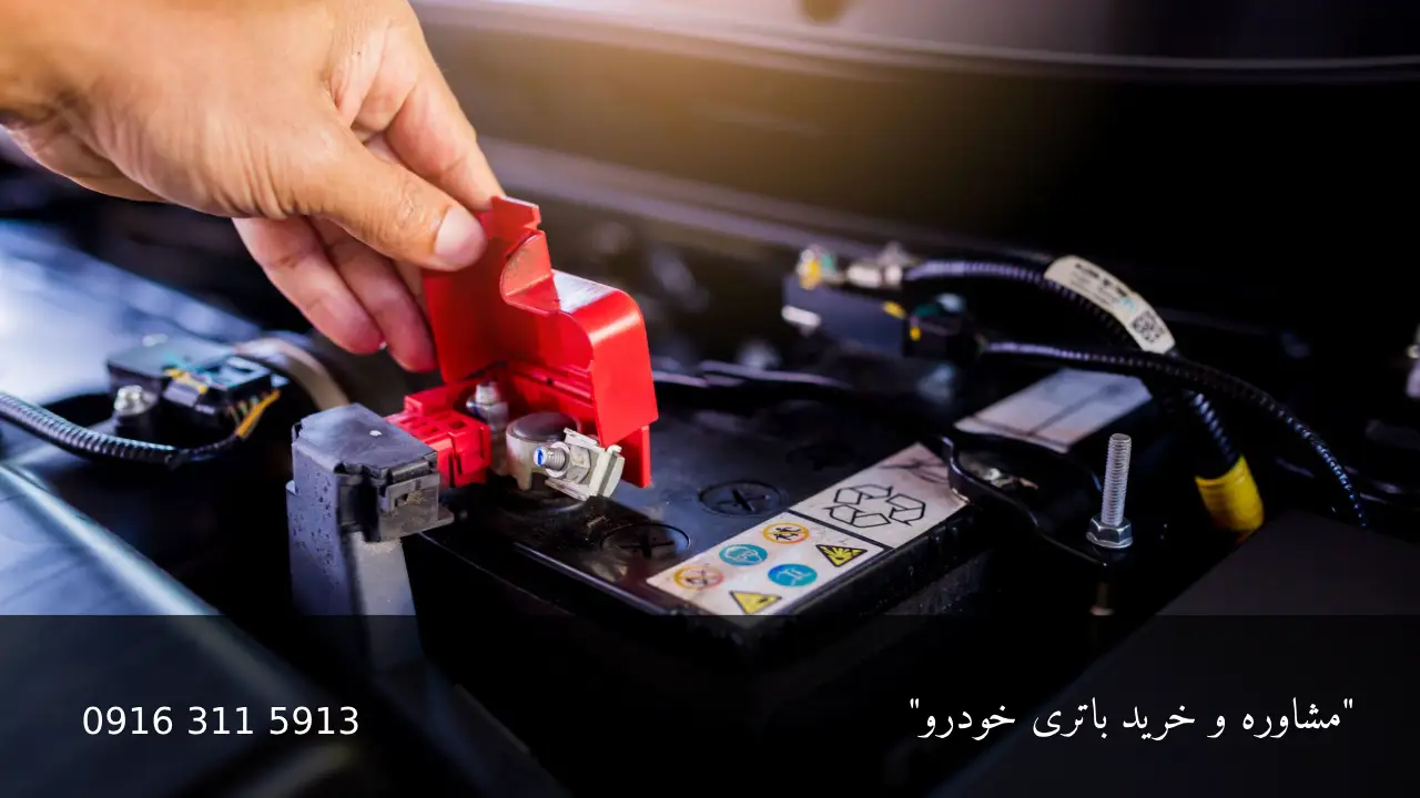 قاتلان نامرئی باتری خودرو - امداد باطری اهواز