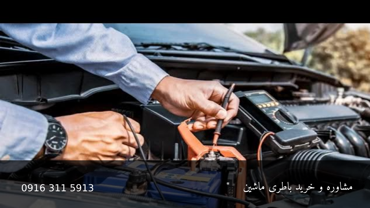 پوشش حفاظتی برای باتری خودرو - امداد باطری اهواز