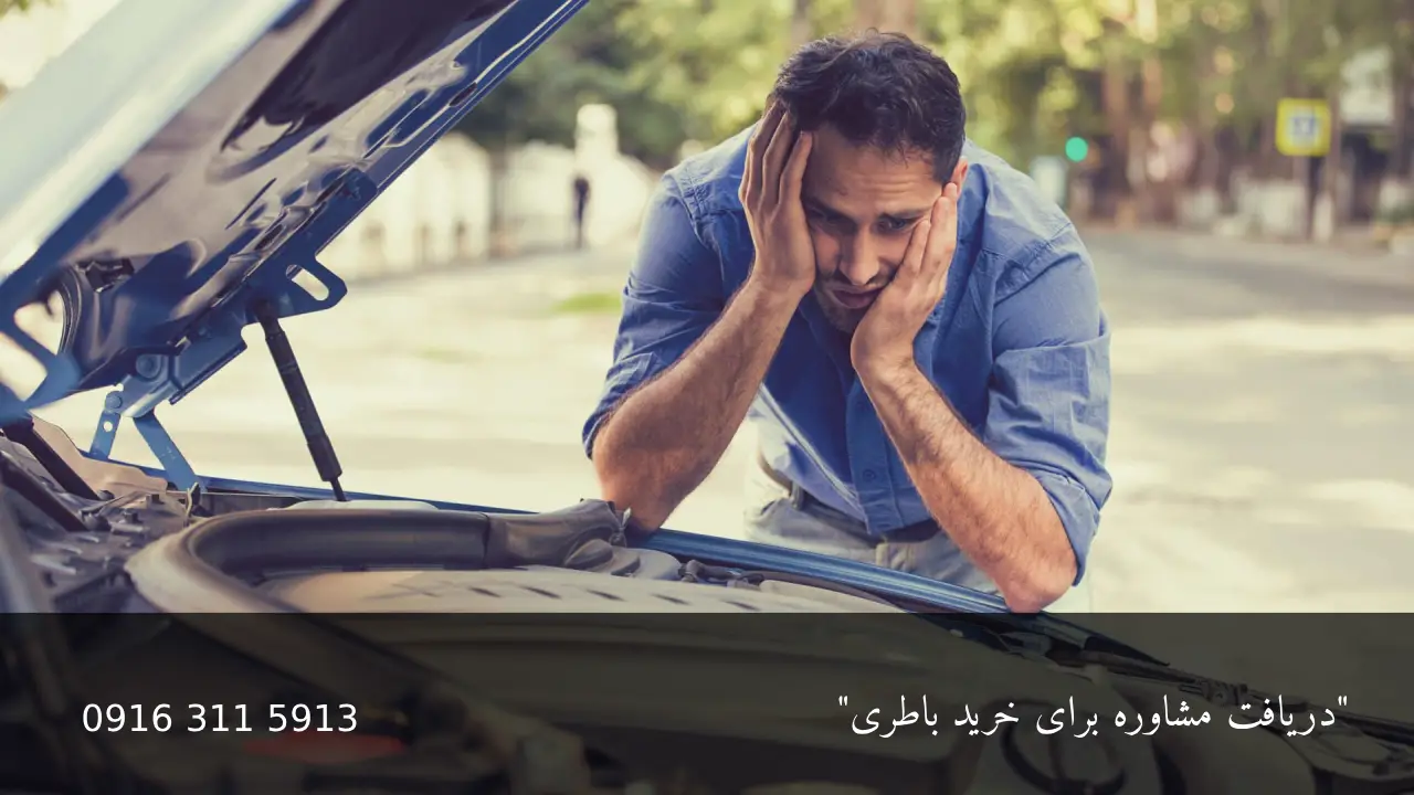علت روشن نشدن ماشین در صبح - امداد باطری اهواز