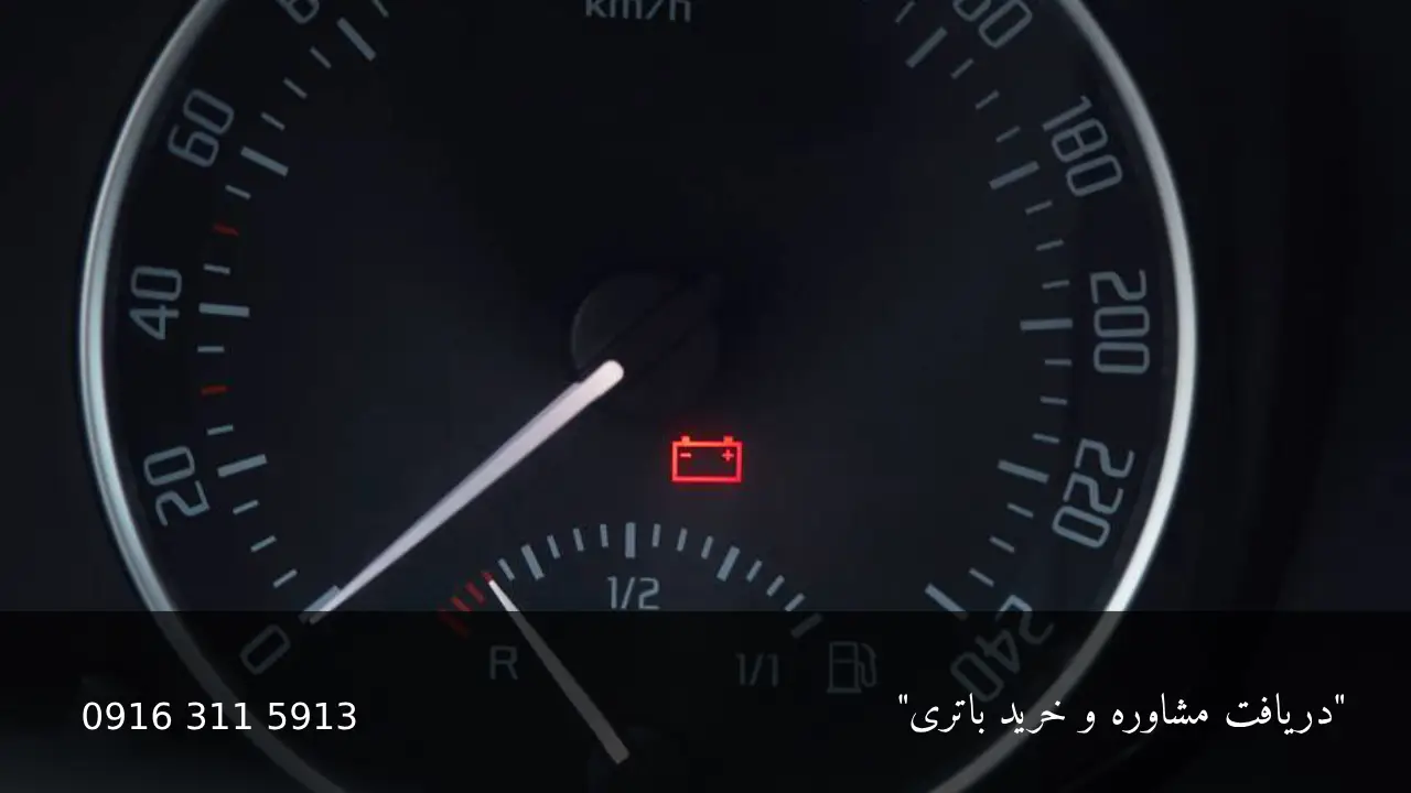 علت روشن شدن چراغ باتری - امداد باطری اهواز