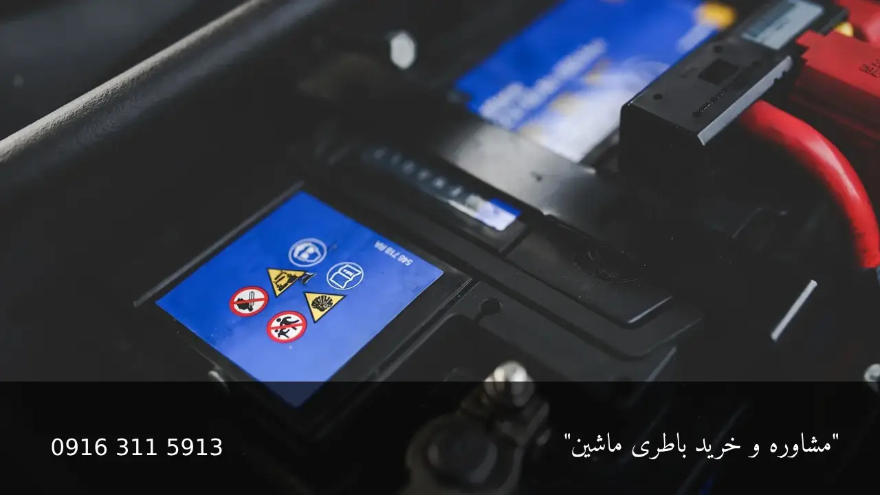 ظرفیت باتری ماشین - امداد باطری اهواز