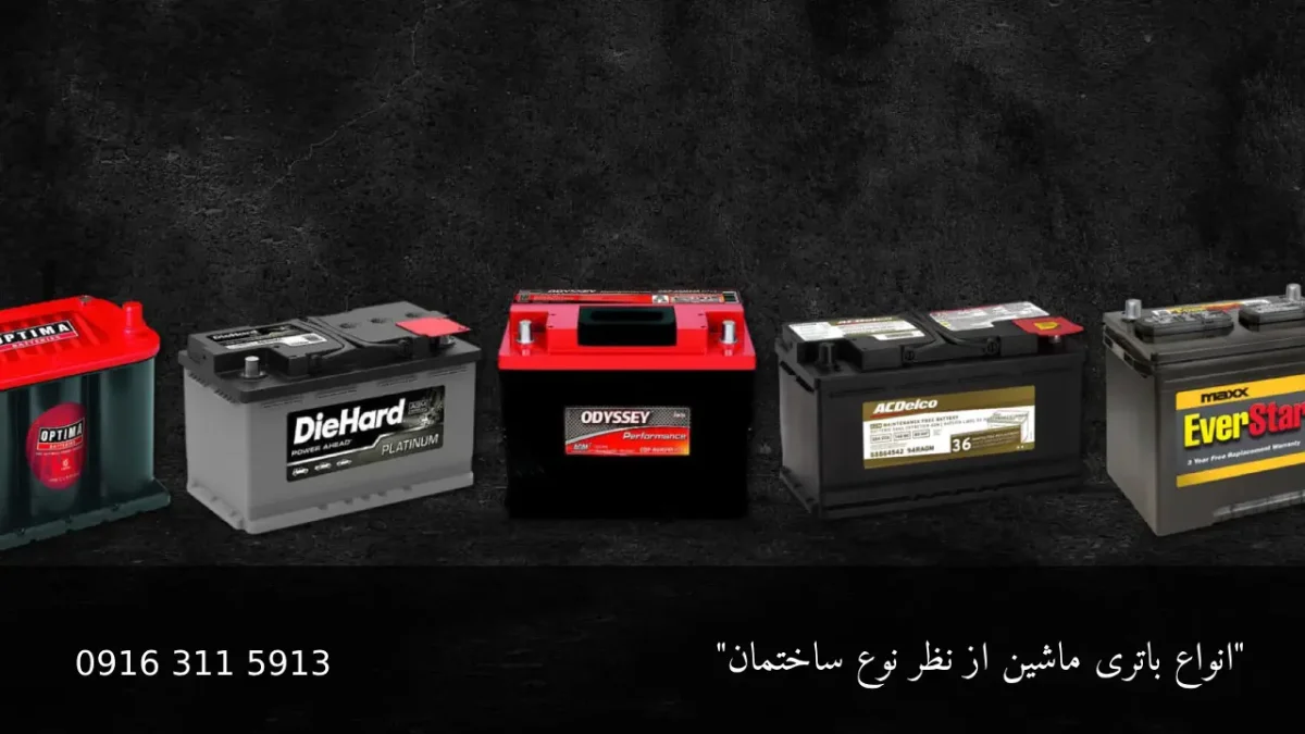 انواع باتری ماشین از نظر نوع ساختمان - امداد باطری اهواز
