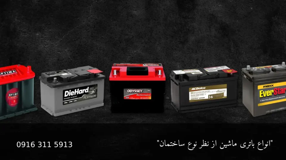 انواع باتری ماشین از نظر نوع ساختمان - امداد باطری اهواز