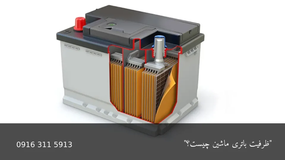 ظرفیت باتری ماشین - امداد باطری اهواز