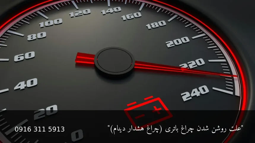 علت روشن شدن چراغ باتری - امداد باطری اهواز
