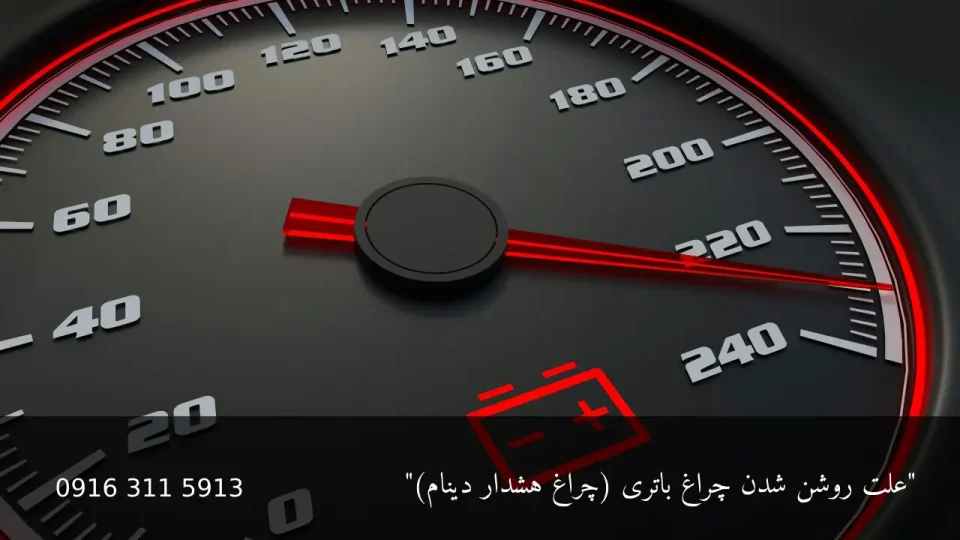 علت روشن شدن چراغ باتری - امداد باطری اهواز