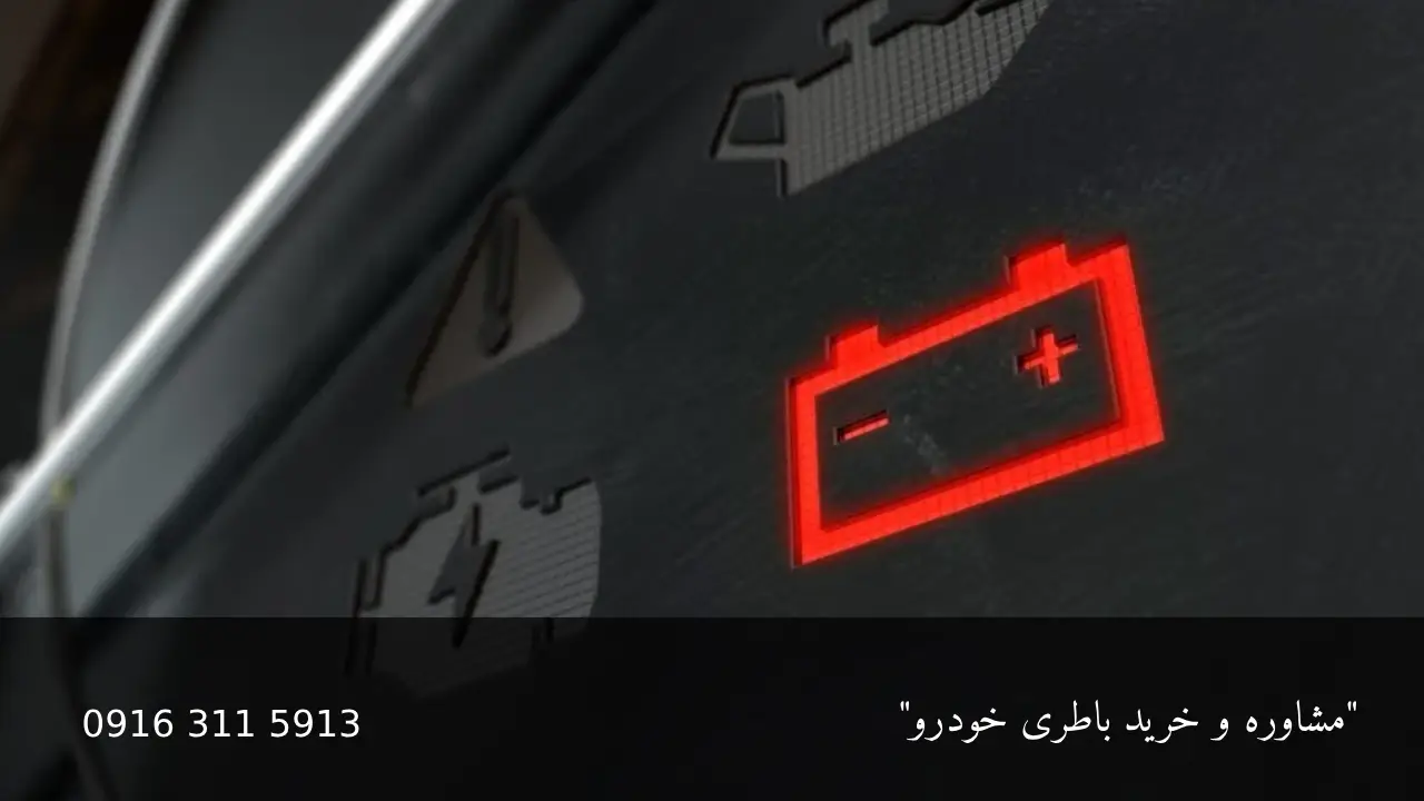 علت روشن شدن چراغ باتری - امداد باطری اهواز