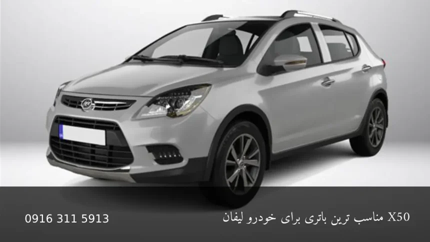 باتری برای خودرو لیفان X50 - امداد باطری اهواز