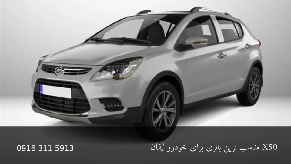 باتری برای خودرو لیفان X50 - امداد باطری اهواز