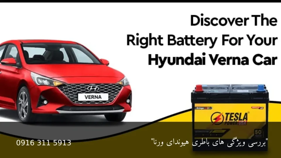 باتری هیوندای ورنا - امداد باطری اهواز