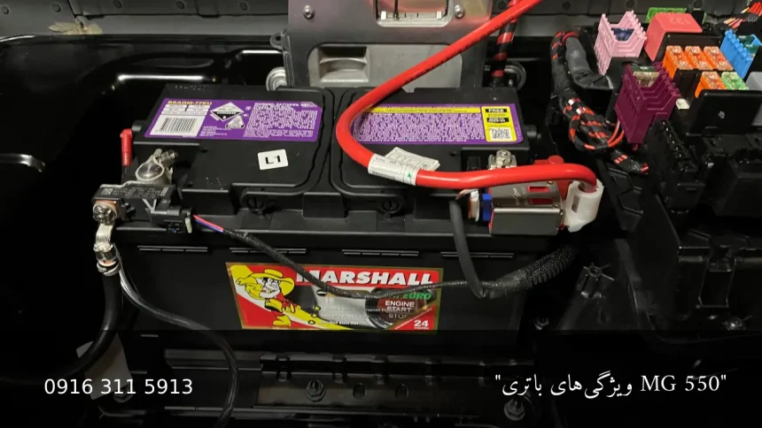 ویژگی های باتری Mg 550 - امداد باطری اهواز