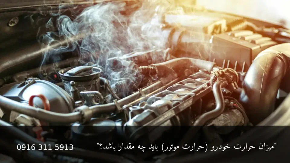 حرارت موتور - امداد باطری اهواز