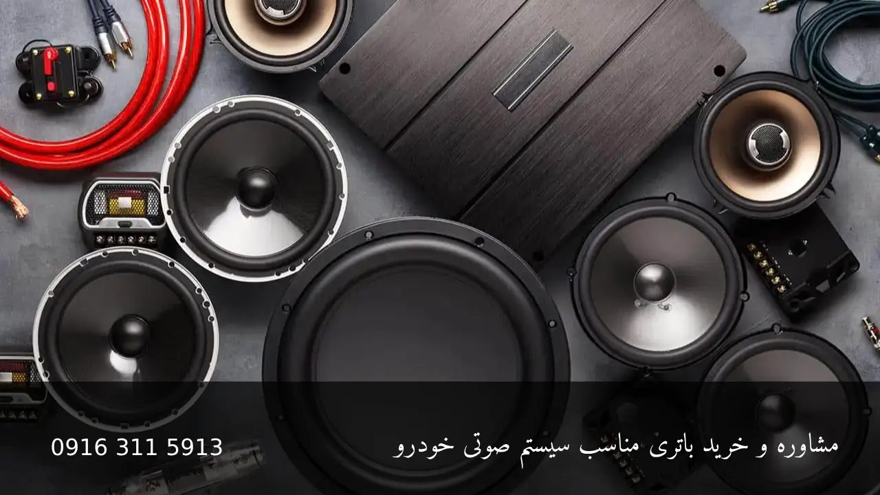 انواع سیستم صوتی ماشین - امداد باطری اهواز