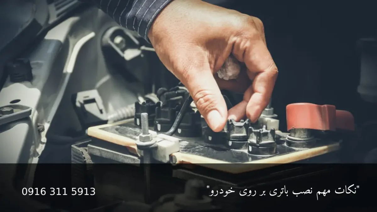 نصب باتری بر روی خودرو - امداد باطری اهواز