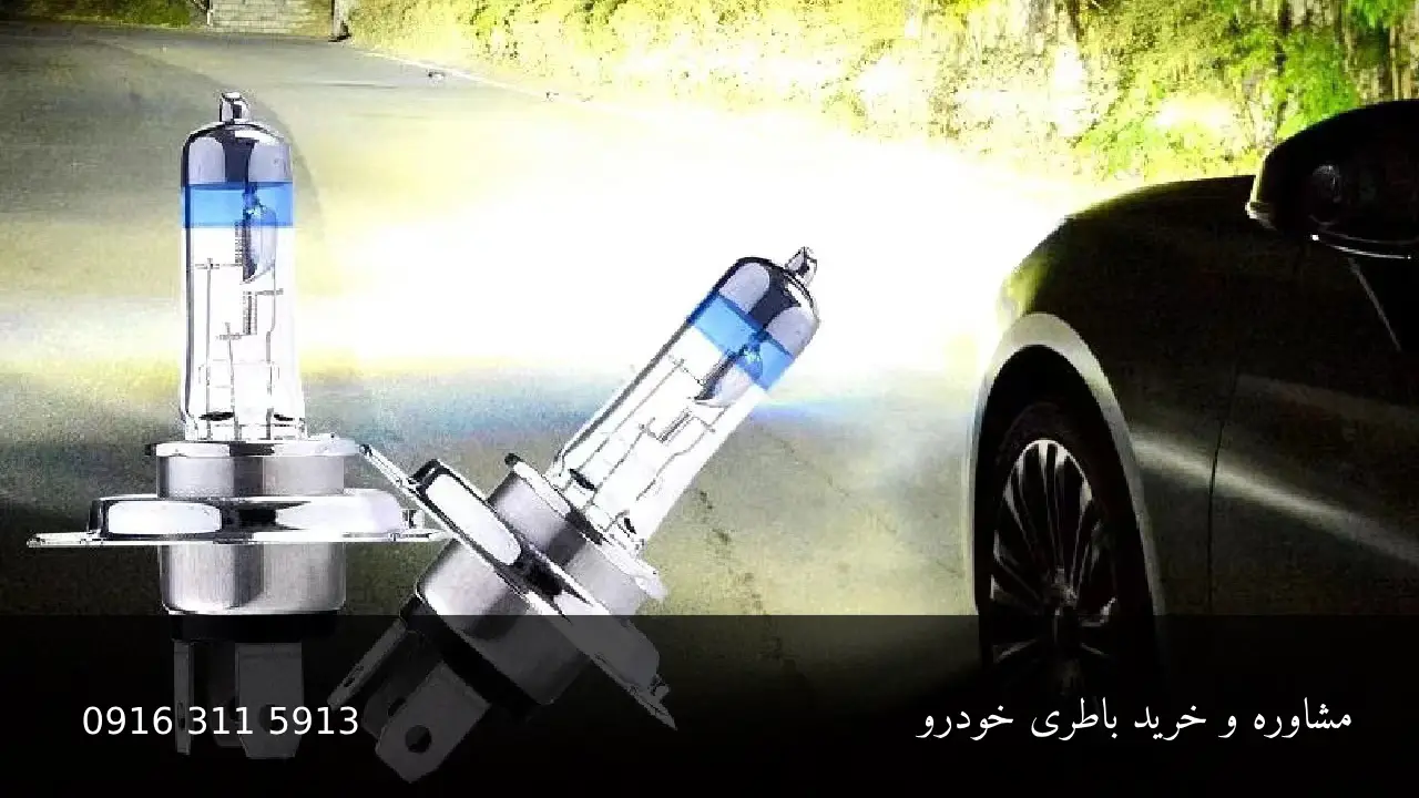 مقایسه چراغ زنون و هدلایت - امداد باطری اهواز