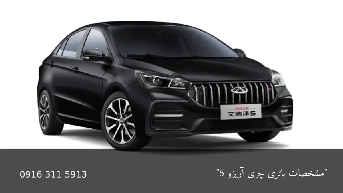 مشخصات باتری چری آریزو 5 - امداد باطری اهواز