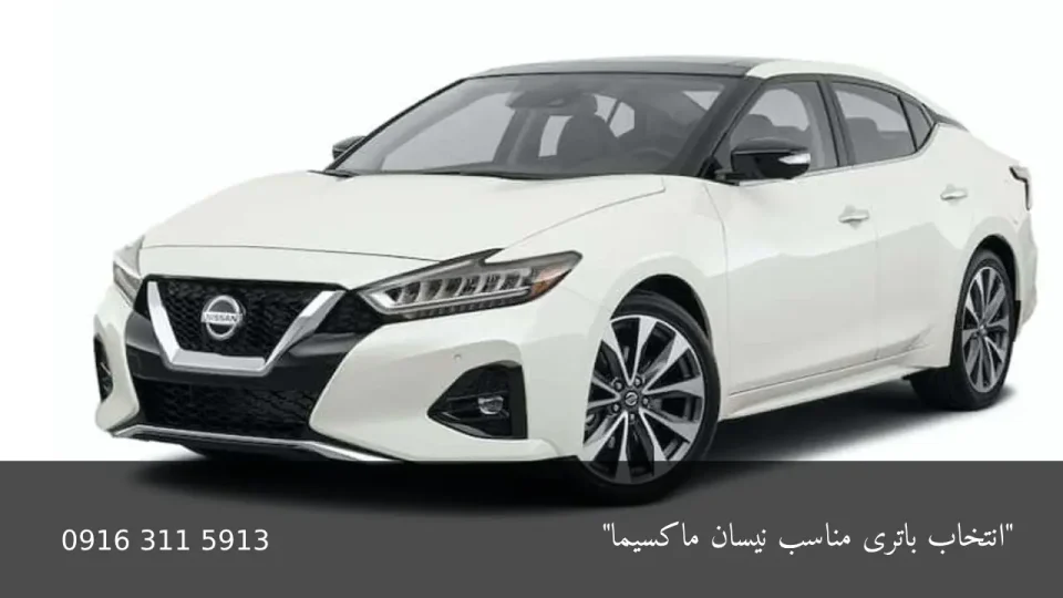 انتخاب باتری مناسب نیسان ماکسیما - امداد باطری اهواز