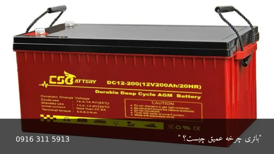 باتری چرخه عمیق - امداد باطری اهواز