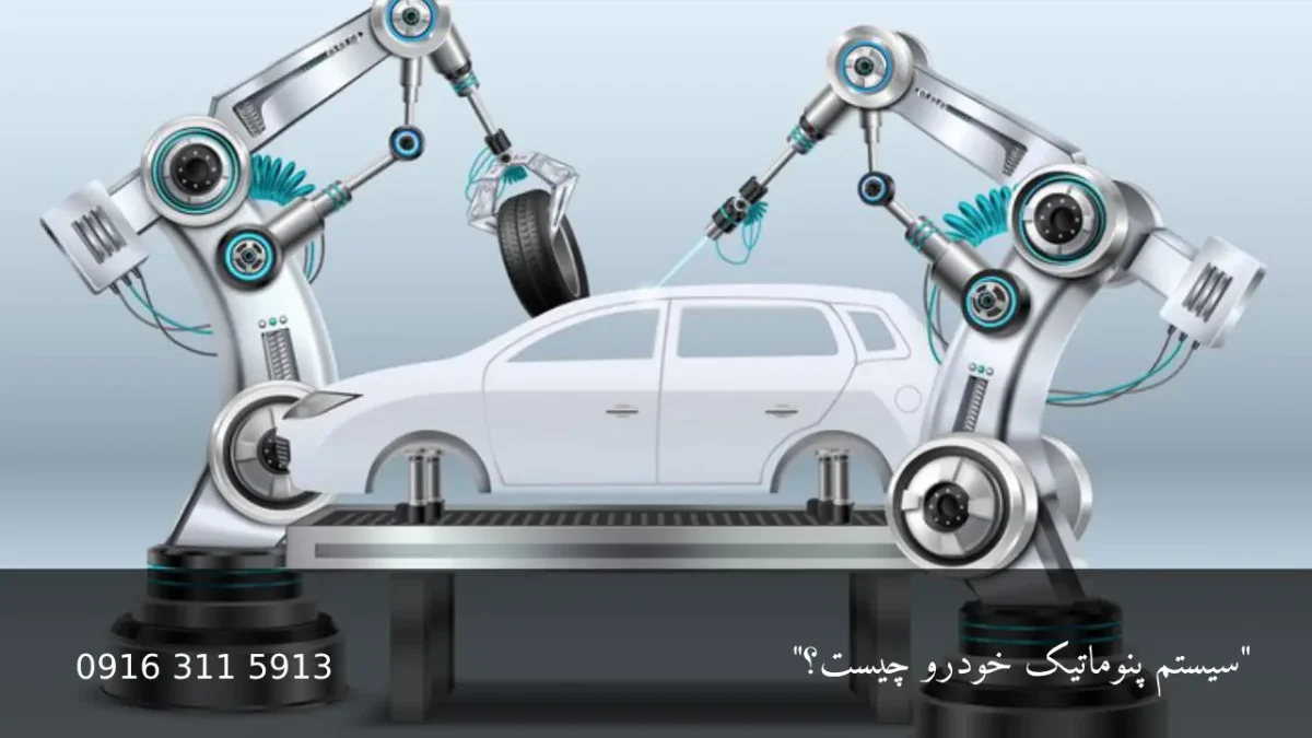 سیستم پنوماتیک خودرو - امداد باطری اهواز