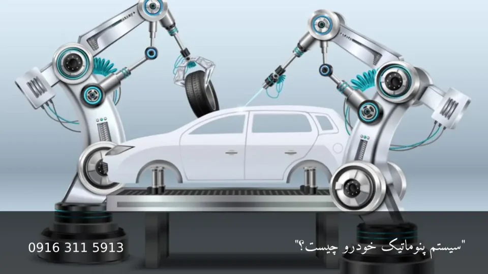 سیستم پنوماتیک خودرو - امداد باطری اهواز