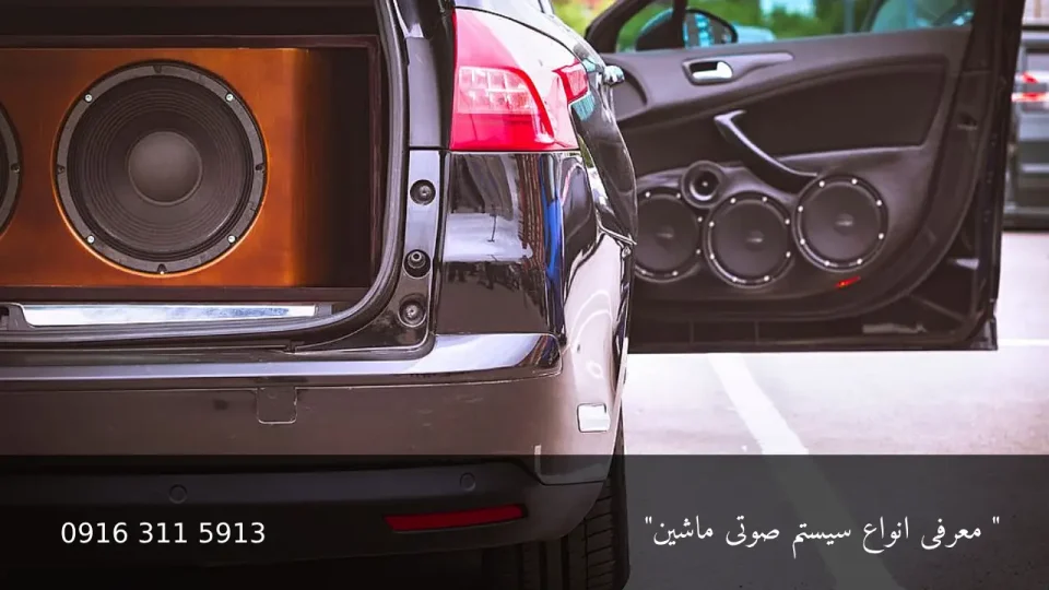 انواع سیستم صوتی ماشین - امداد باطری اهواز