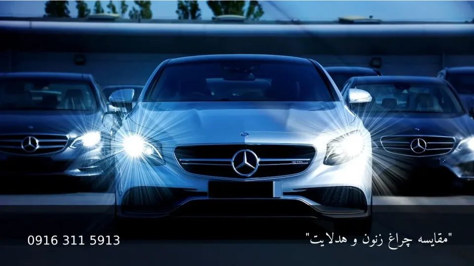 مقایسه چراغ زنون و هدلایت - امداد باطری اهواز