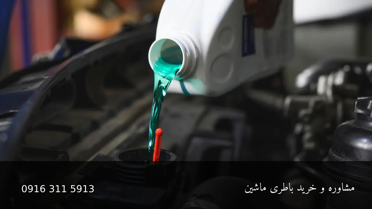 ضدیخ چیست - امداد باطری اهواز