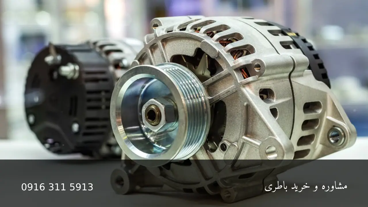 تفاوت دینام و آلترناتور خودرو - امداد باتری اهواز