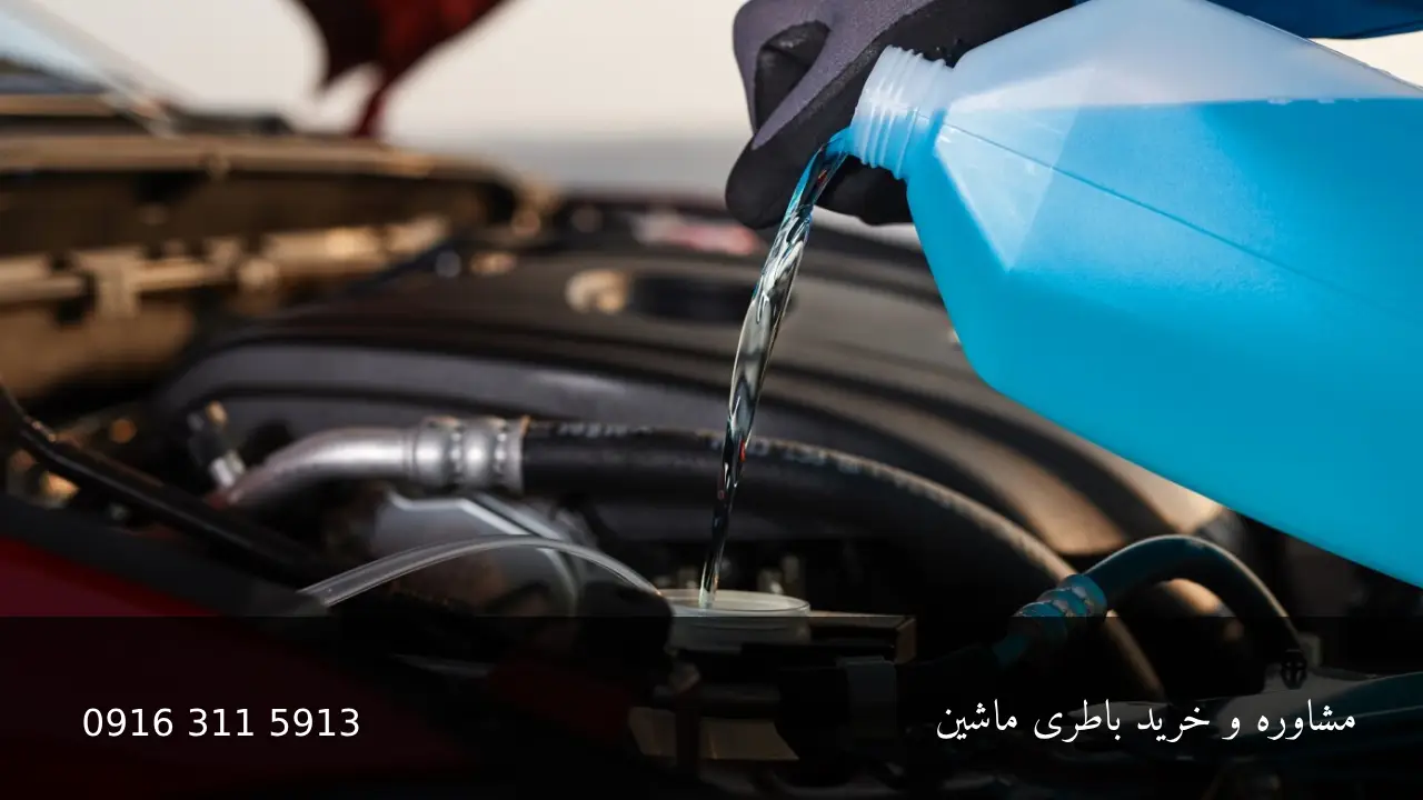 ضدیخ چیست - امداد باطری اهواز