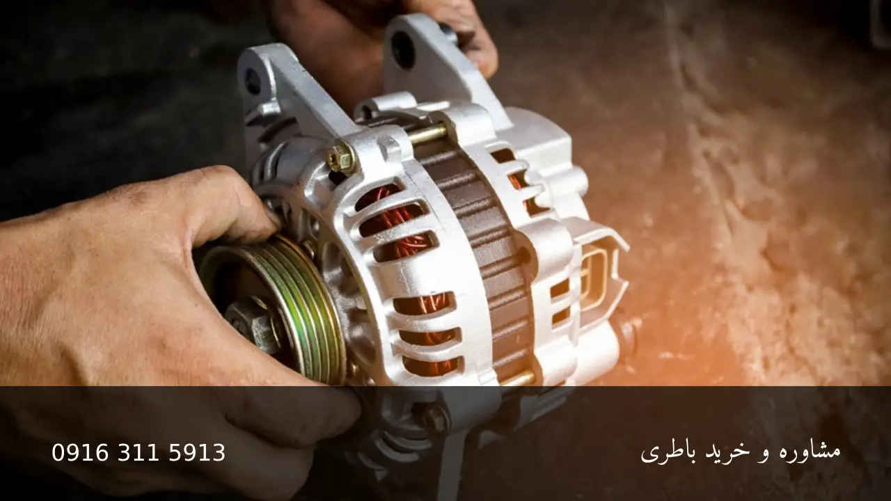 تفاوت دینام و آلترناتور خودرو - امداد باتری اهواز