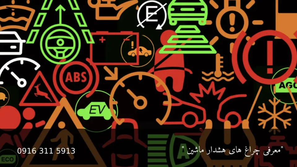 چراغ های هشدار ماشین - امداد باطری اهواز