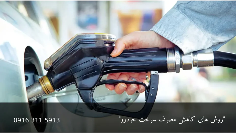 روش های کاهش مصرف سوخت خودرو - امداد باطری اهواز