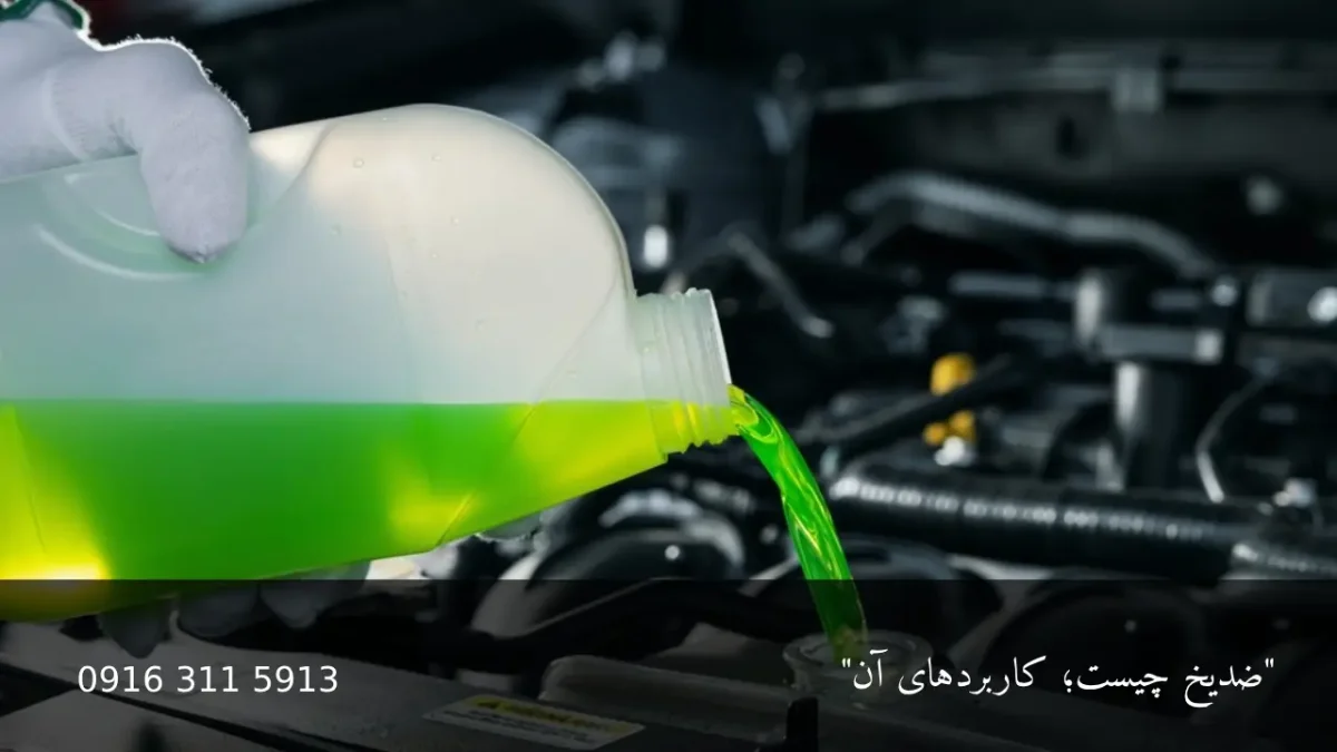 ضدیخ چیست - امداد باطری اهواز