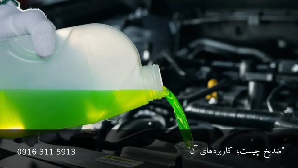 ضدیخ چیست - امداد باطری اهواز