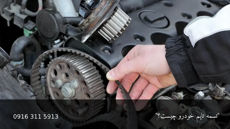 تسمه تایم خودرو چیست - امداد باطری اهواز