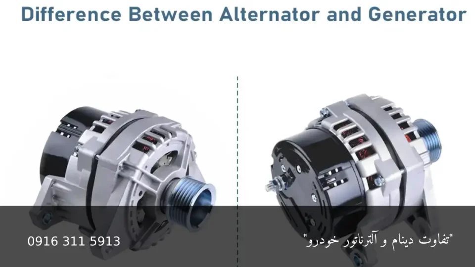تفاوت دینام و آلترناتور خودرو - امداد باتری اهواز
