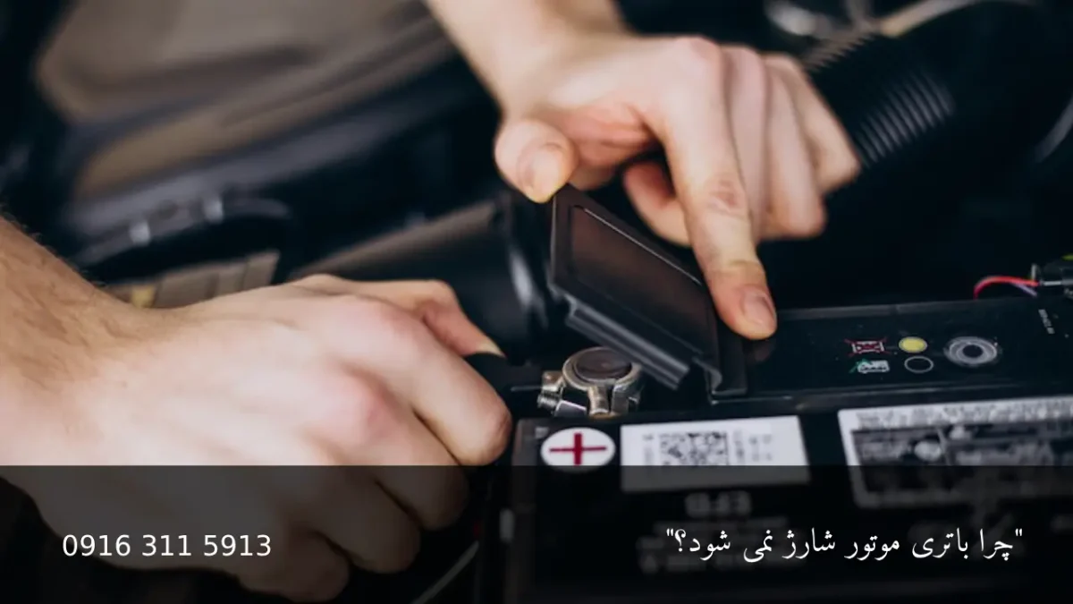 باتری موتور - امداد باطری اهواز