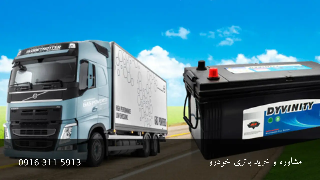 بهترین باتری ماشین سنگین - امداد باطری اهواز