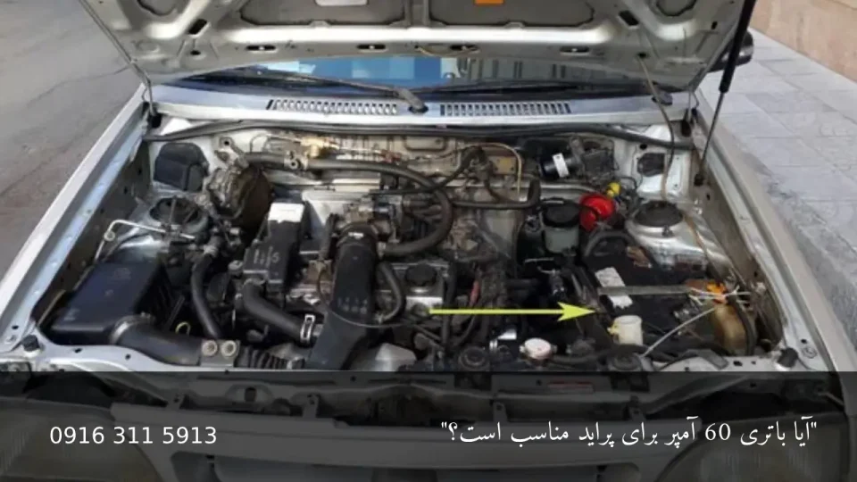 باتری 60 آمپر برای پراید - امداد باطری اهواز